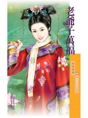 老爺子萬福【福晉吉祥之一】