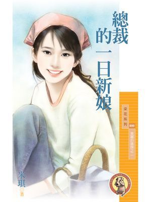 總裁的一日新娘【美麗的錯誤之二】