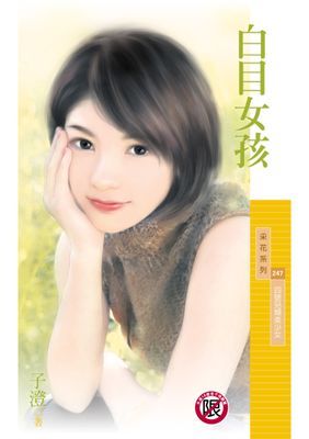白目女孩【四號另類美少女】〔限〕