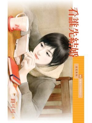 看誰先結婚【愛情大不同系列之一】