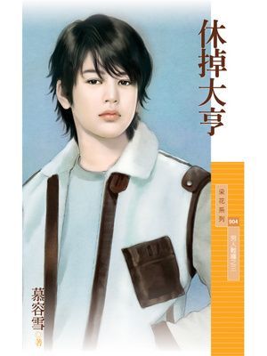 休掉大亨【男人難纏之三】