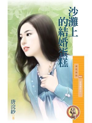 沙灘上的結婚蛋糕【愛情童話之二】〔限〕