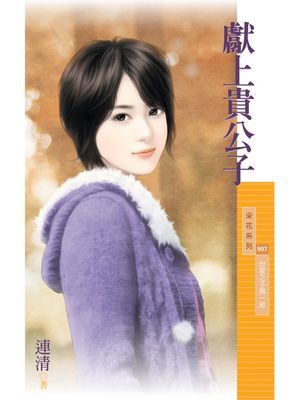 獻上貴公子【世家之子第一部】