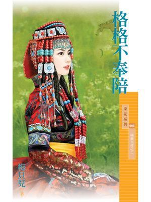 格格不奉陪【福晉吉祥之二】