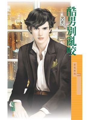 酷男別亂咬【黑暗家族主題書】