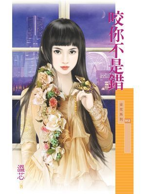 咬你不是錯【黑暗家族主題書】