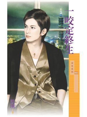 一咬定終生【黑暗家族主題書】