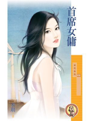 首席女傭〔限〕