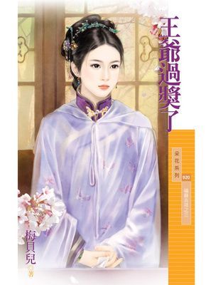 王爺過獎了【福晉吉祥之三】
