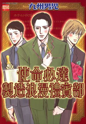 使命必達製造浪漫禮賓部