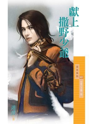 獻上撒野少爺【世家之子第二部】