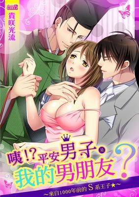 咦!?平安男子是我的男朋友？～來自1000年前的Ｓ系王子★～
