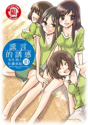 謊言的誘惑