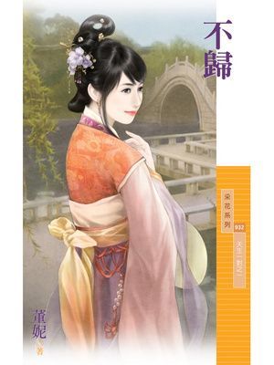 不歸【狂沙戀之一】