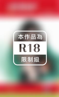 惡靈魅惑～魅惑之二