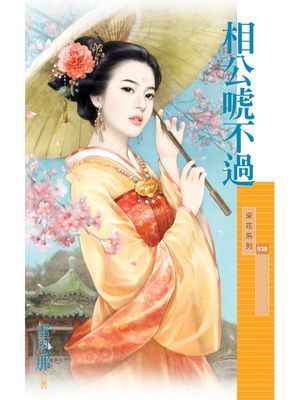 相公唬不過【唬來唬去主題書】