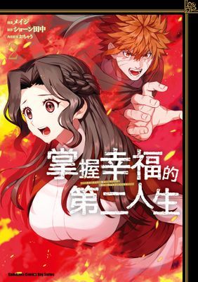 掌握幸福的第二人生