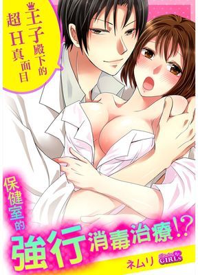 保健室的強行消毒治療!?王子殿下的超H真面目