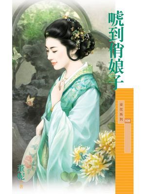 唬到俏娘子【唬來唬去主題書】