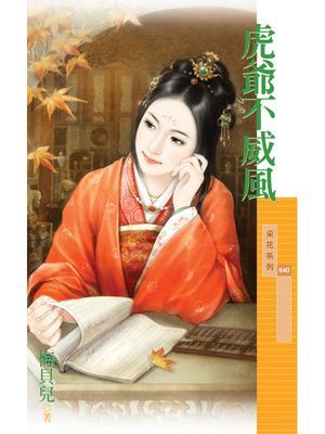 虎爺不威風【唬來唬去主題書】