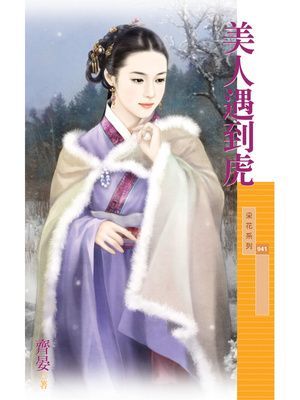 美人遇到虎【唬來唬去主題書】