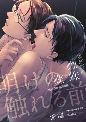 霓虹街的蜘蛛與蝶 臨近終幕前的觸摸(全)