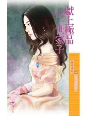 獻上極品世家子【世家之子第三部】