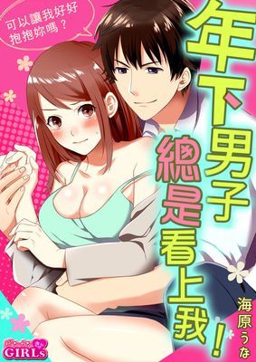 年下男子總是看上我！～可以讓我好好抱抱妳嗎？～