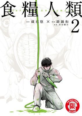 食糧人類-Starving Anonymous-