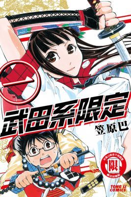 武田系限定