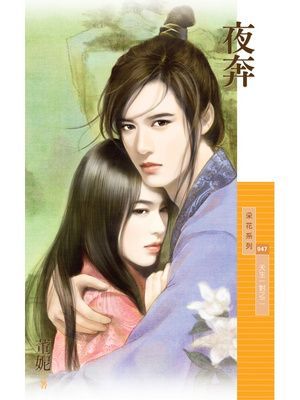 夜奔【天生一對之二】