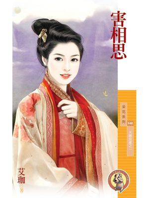 害相思【天賜良緣之一】〔限〕