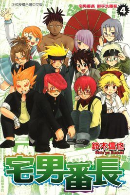 宅男番長