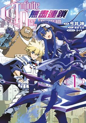 〈Infinite Dendrogram〉-無盡連鎖-