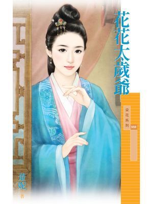 花花太歲爺