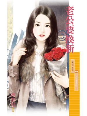 老公要換新【心有獨鍾之一】