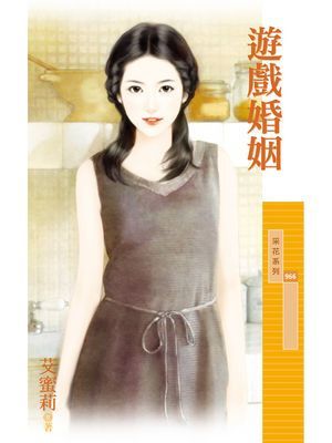 遊戲婚姻