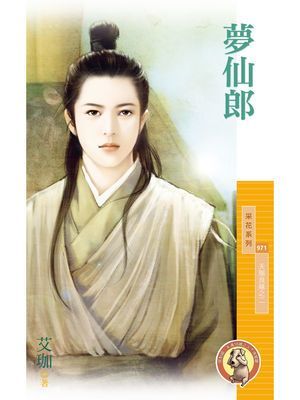 夢仙郎【天賜良緣之二】〔限〕