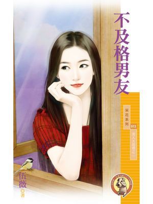 不及格男友【男人太超過之二】〔限〕