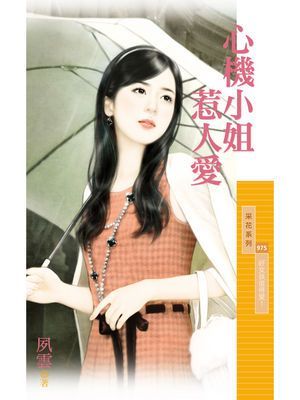 心機小姐惹人愛【好女孩值得愛１】