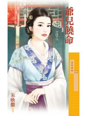 爺兒饒命