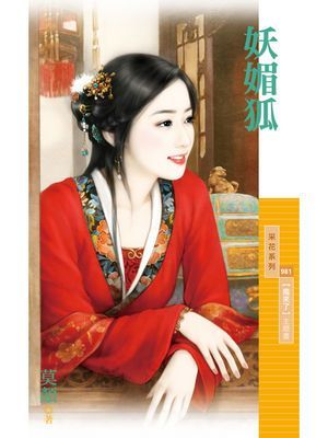 妖媚狐【魔來了主題書】