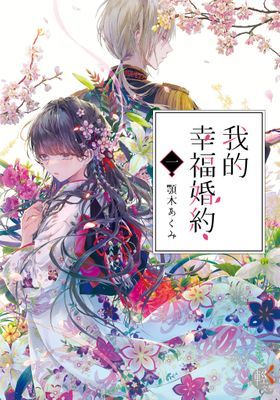 我的幸福婚約