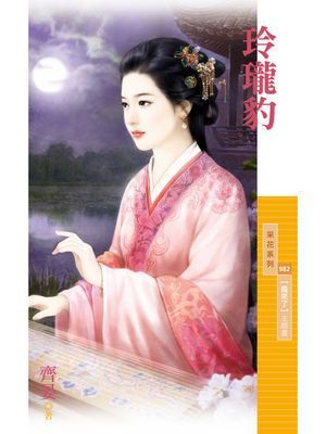 玲瓏豹【魔來了主題書】