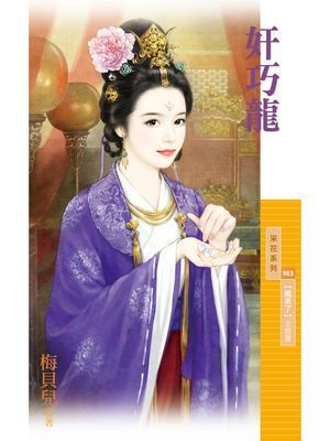 奸巧龍【魔來了主題書】