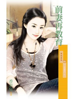 前妻再教育【心有獨鍾之二】