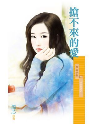 搶不來的愛【情關難過之一】