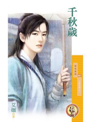 千秋歲【天賜良緣之三】〔限〕