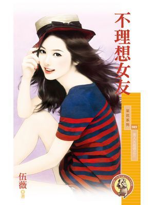 不理想女友【男人太超過之三】〔限〕