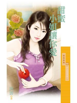 甜蜜小姐讓你愛【好女孩值得愛２】